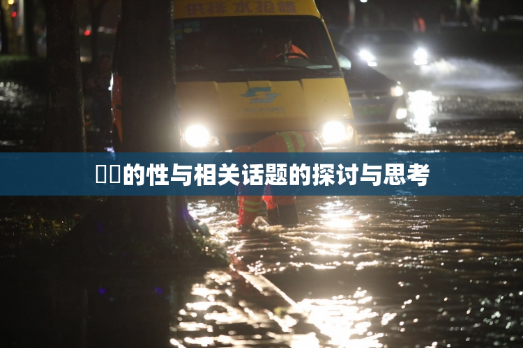 妺妺的性与相关话题的探讨与思考