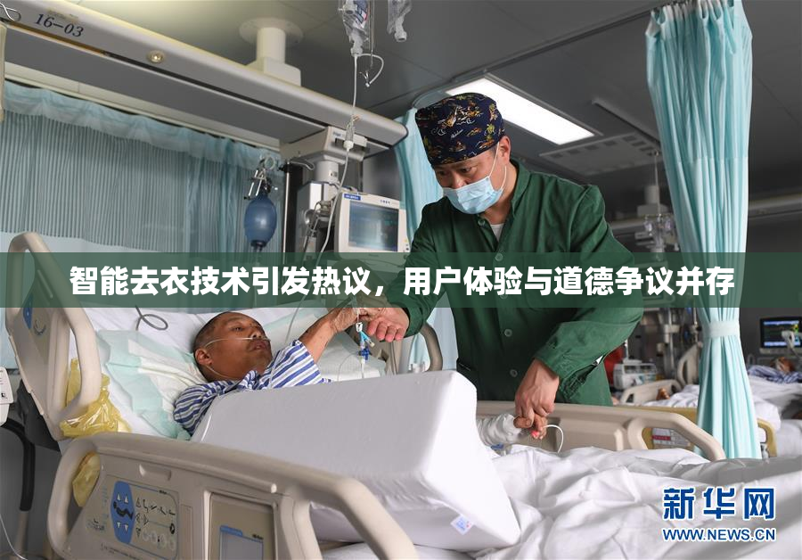 智能去衣技术引发热议，用户体验与道德争议并存
