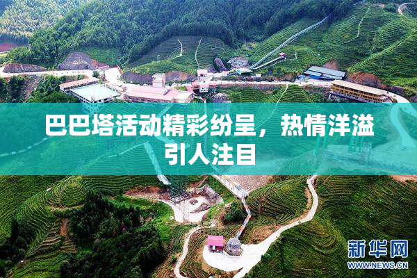 巴巴塔活动精彩纷呈，热情洋溢引人注目