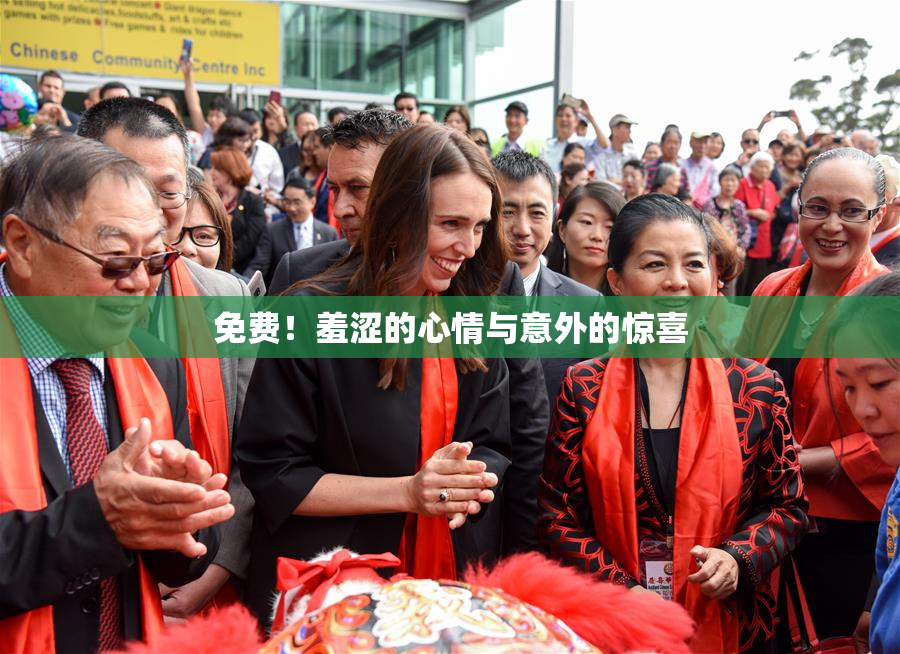 免费！羞涩的心情与意外的惊喜
