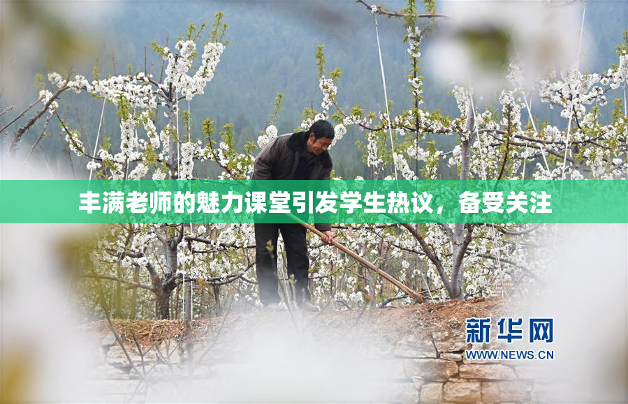 丰满老师的魅力课堂引发学生热议，备受关注