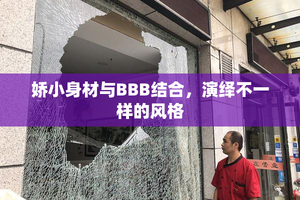 娇小身材与BBB结合，演绎不一样的风格