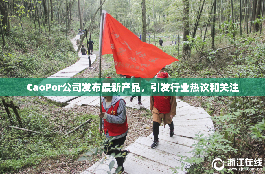 CaoPor公司发布最新产品，引发行业热议和关注