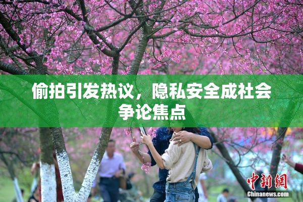 偷拍引发热议，隐私安全成社会争论焦点
