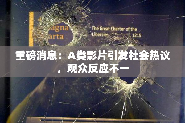 重磅消息：A类影片引发社会热议，观众反应不一
