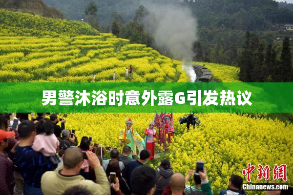 男警沐浴时意外露G引发热议