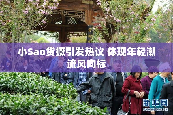 小Sao货撅引发热议 体现年轻潮流风向标