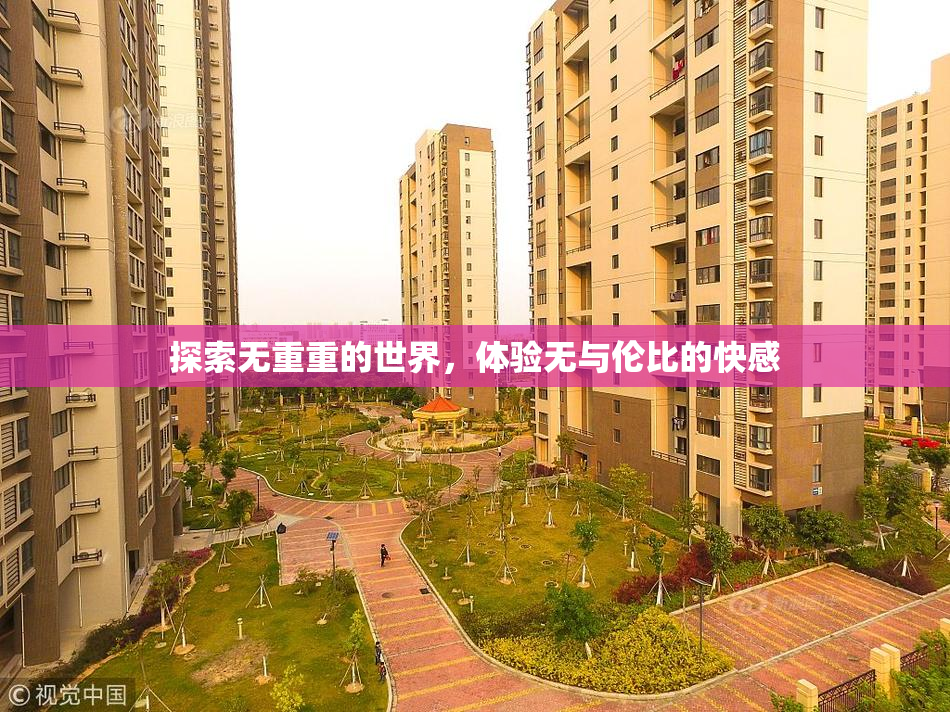 探索无重重的世界，体验无与伦比的快感