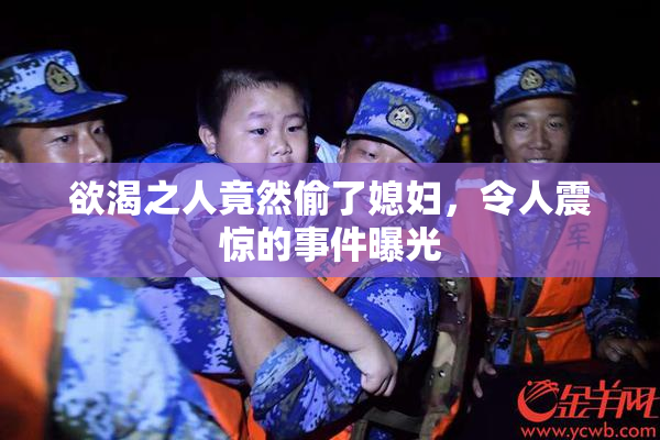欲渴之人竟然偷了媳妇，令人震惊的事件曝光