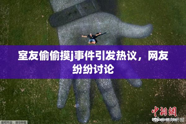 室友偷偷摸j事件引发热议，网友纷纷讨论