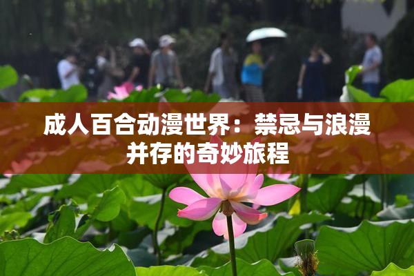 成人百合动漫世界：禁忌与浪漫并存的奇妙旅程