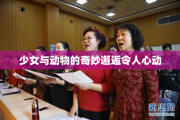 少女与动物的奇妙邂逅令人心动