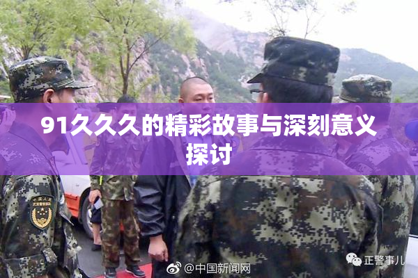 91久久久的精彩故事与深刻意义探讨