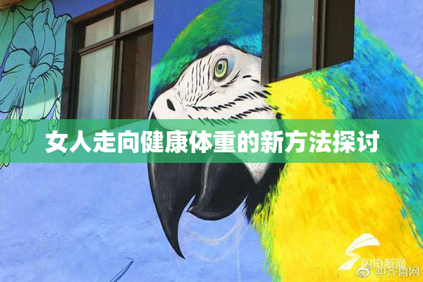 女人走向健康体重的新方法探讨