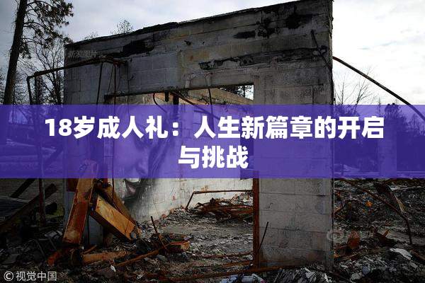 18岁成人礼：人生新篇章的开启与挑战