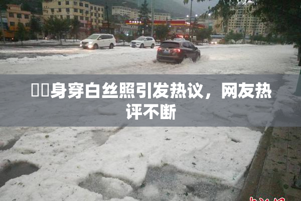 妺妺身穿白丝照引发热议，网友热评不断