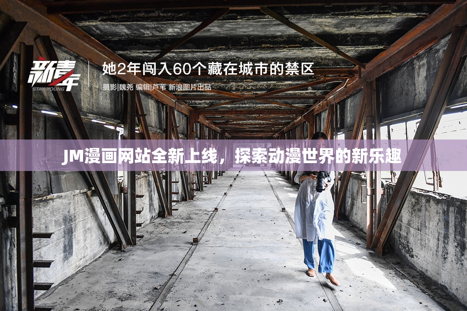 JM漫画网站全新上线，探索动漫世界的新乐趣