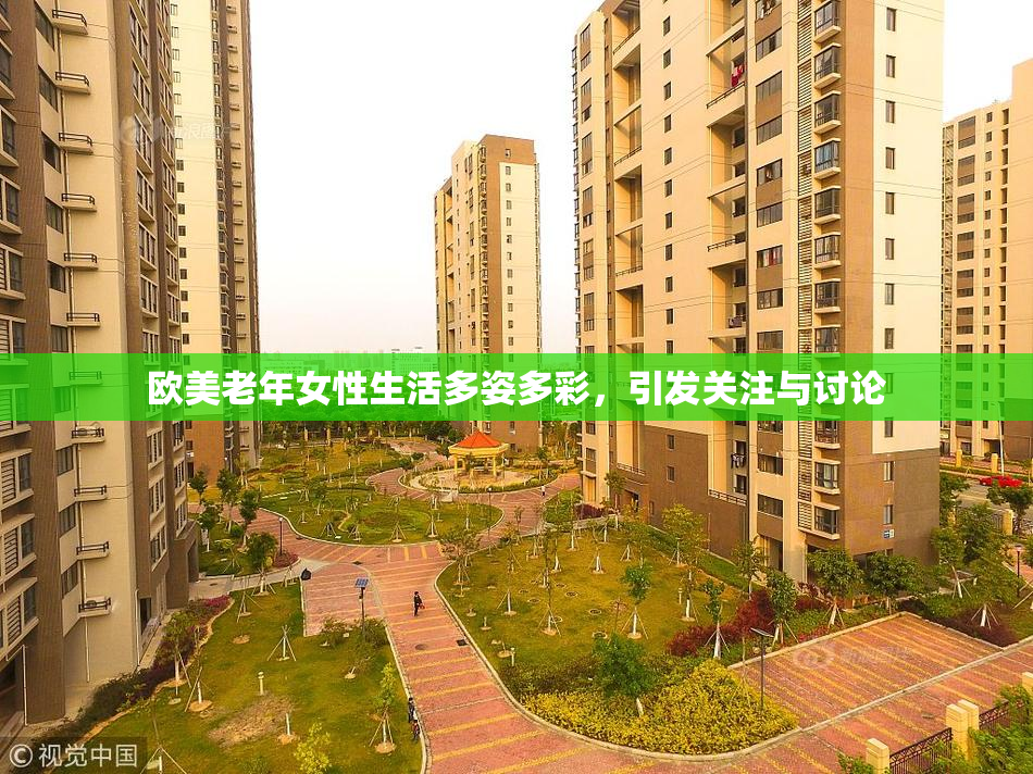 欧美老年女性生活多姿多彩，引发关注与讨论