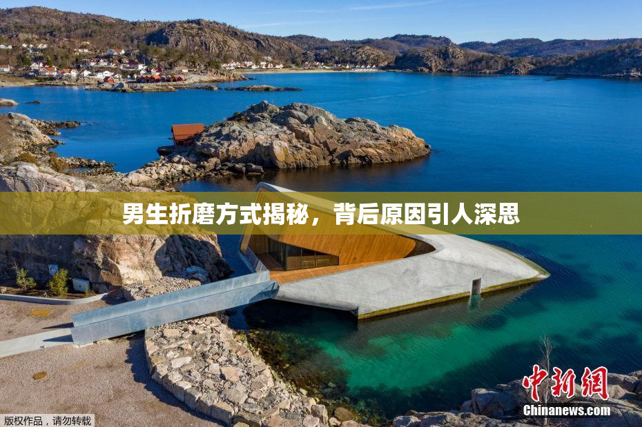 男生折磨方式揭秘，背后原因引人深思