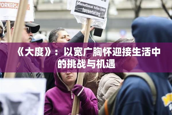 《大度》：以宽广胸怀迎接生活中的挑战与机遇