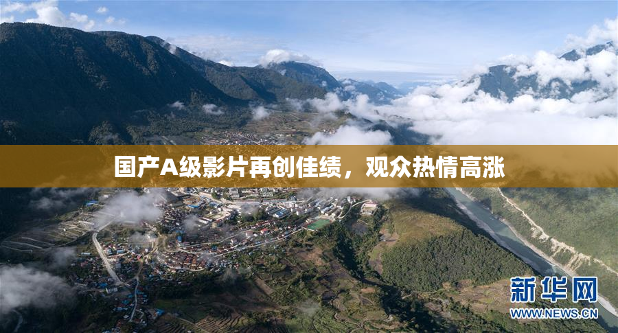国产A级影片再创佳绩，观众热情高涨