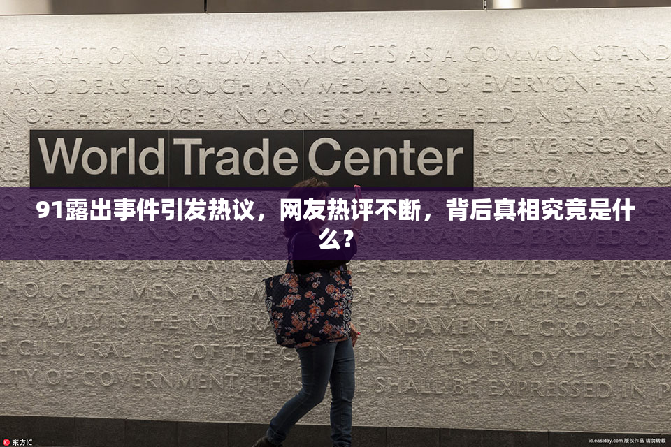 91露出事件引发热议，网友热评不断，背后真相究竟是什么？