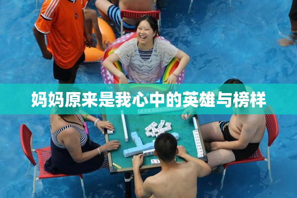妈妈原来是我心中的英雄与榜样