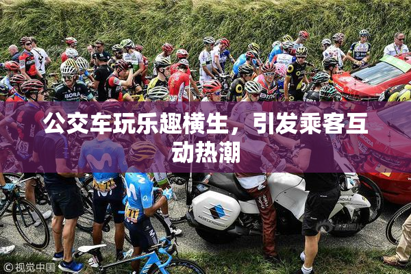 公交车玩乐趣横生，引发乘客互动热潮