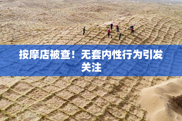 按摩店被查！无套内性行为引发关注