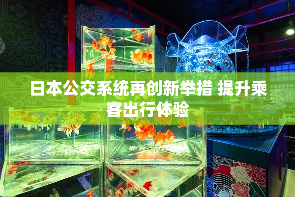 日本公交系统再创新举措 提升乘客出行体验