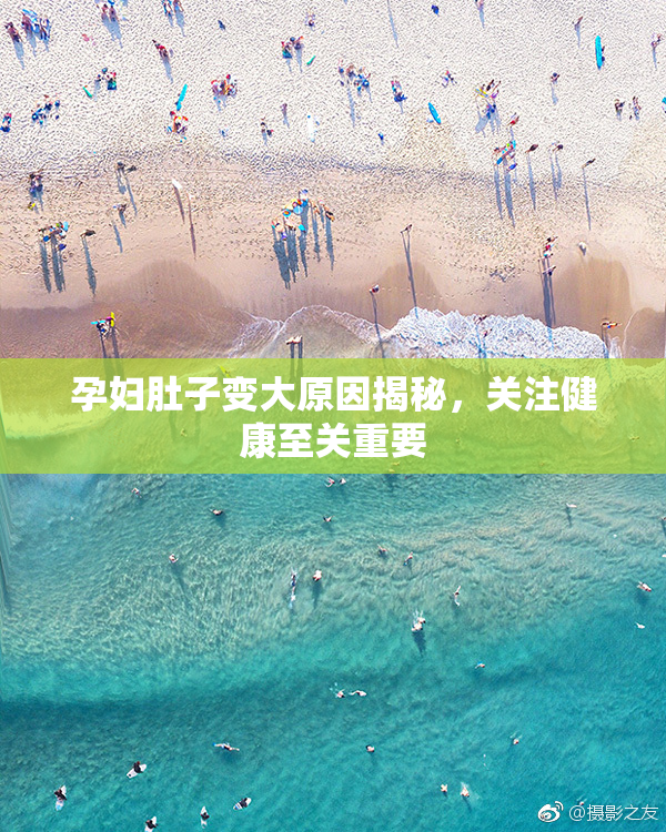 孕妇肚子变大原因揭秘，关注健康至关重要