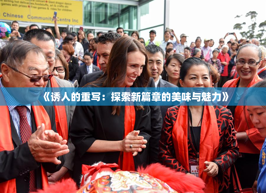 《诱人的重写：探索新篇章的美味与魅力》