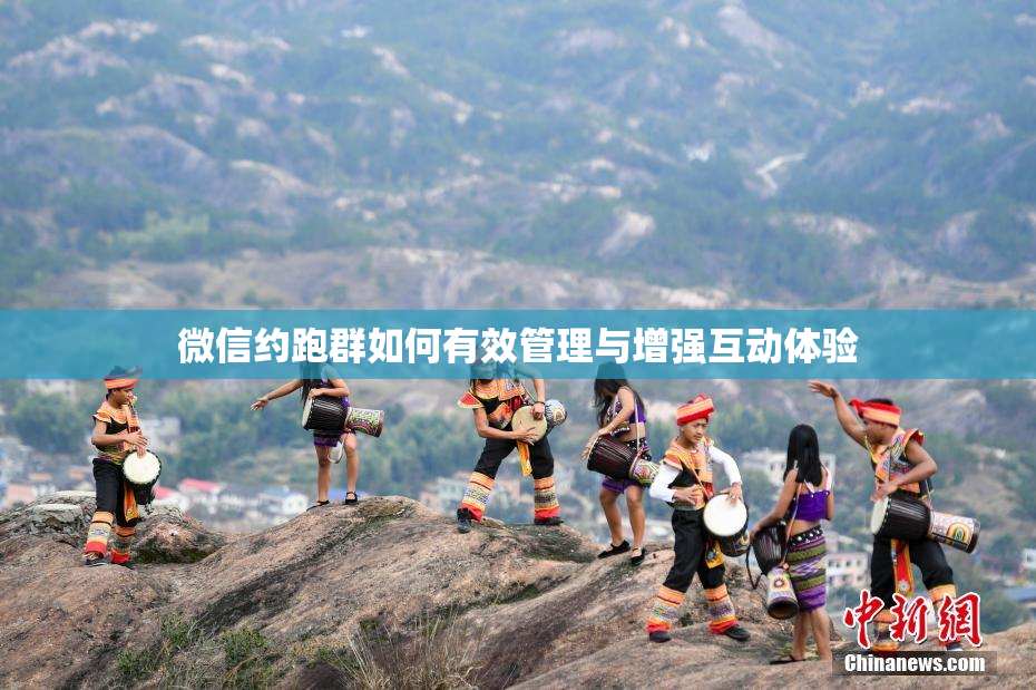微信约跑群如何有效管理与增强互动体验