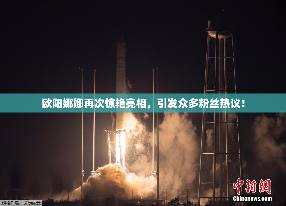 欧阳娜娜再次惊艳亮相，引发众多粉丝热议！
