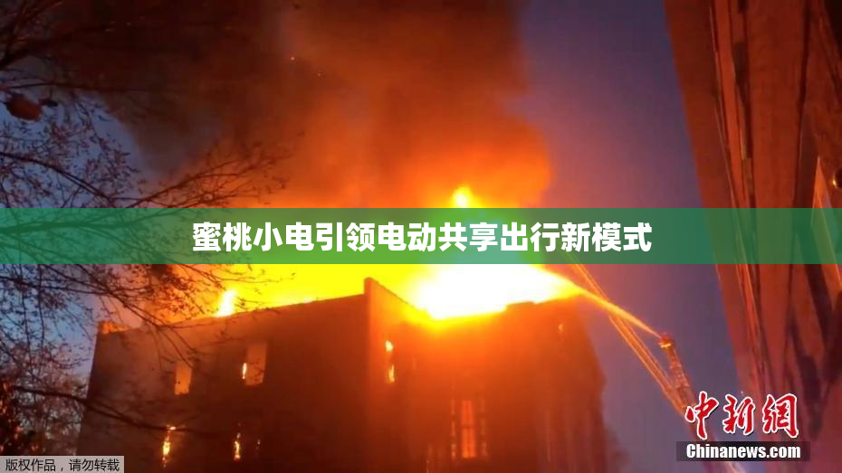 蜜桃小电引领电动共享出行新模式