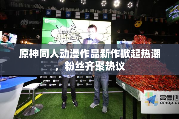 原神同人动漫作品新作掀起热潮，粉丝齐聚热议