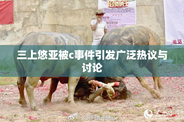 三上悠亚被c事件引发广泛热议与讨论