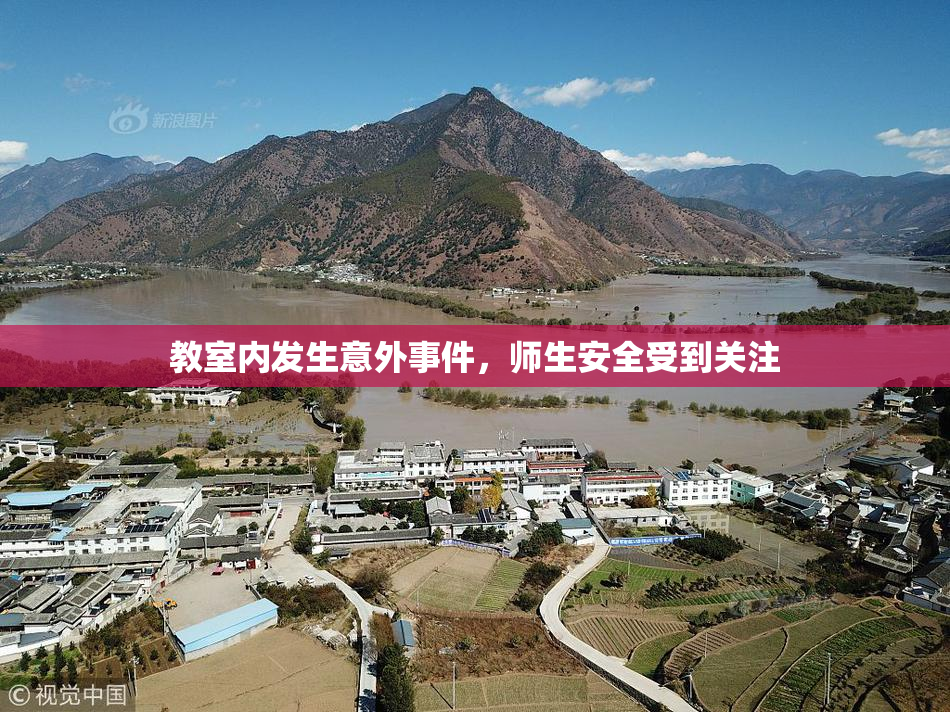教室内发生意外事件，师生安全受到关注