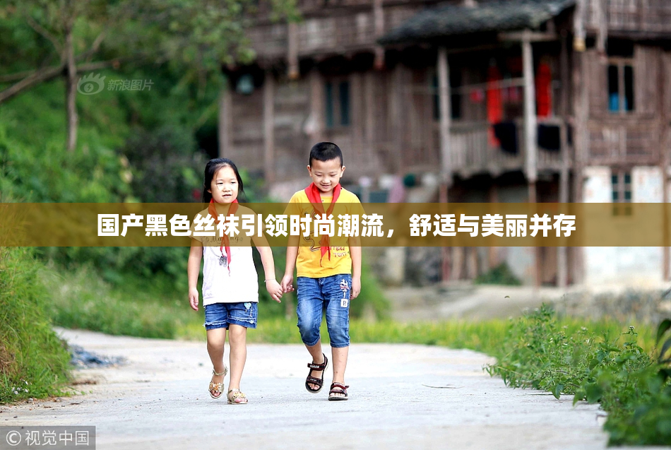 国产黑色丝袜引领时尚潮流，舒适与美丽并存