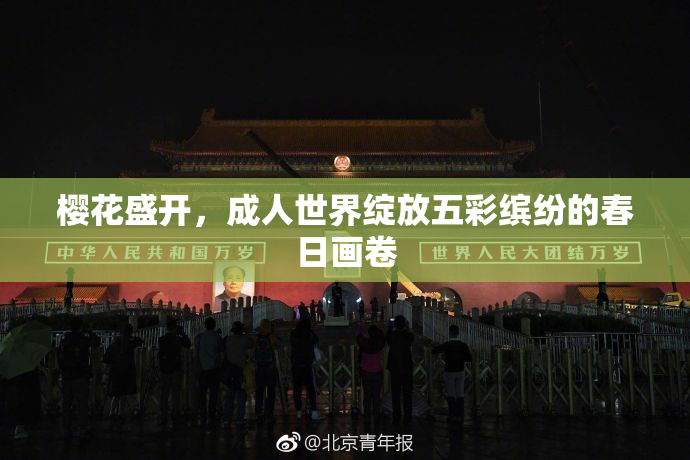 樱花盛开，成人世界绽放五彩缤纷的春日画卷