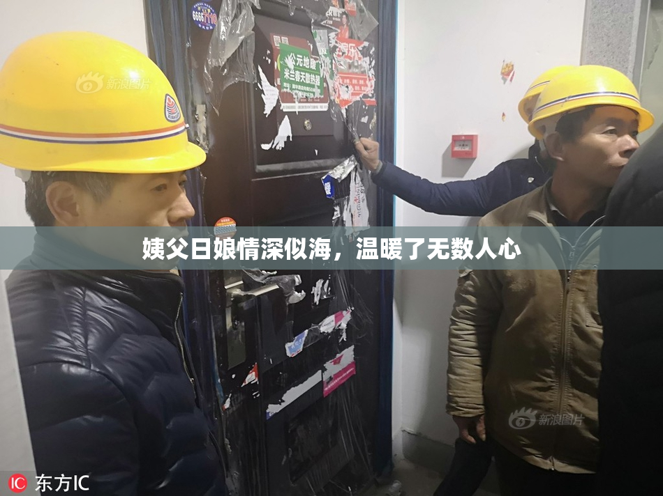 姨父日娘情深似海，温暖了无数人心