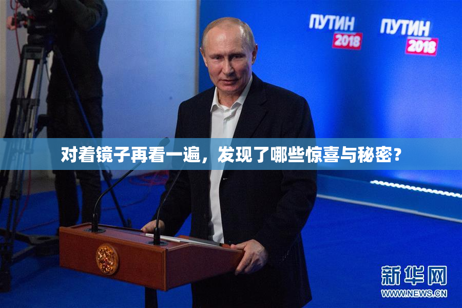 对着镜子再看一遍，发现了哪些惊喜与秘密？