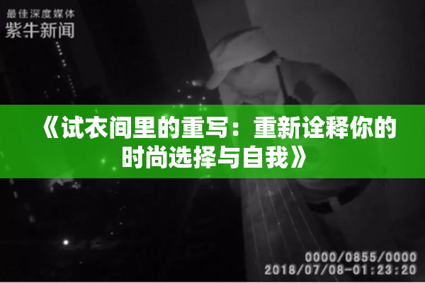 《试衣间里的重写：重新诠释你的时尚选择与自我》