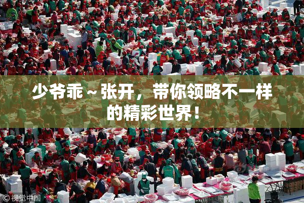 少爷乖～张开，带你领略不一样的精彩世界！