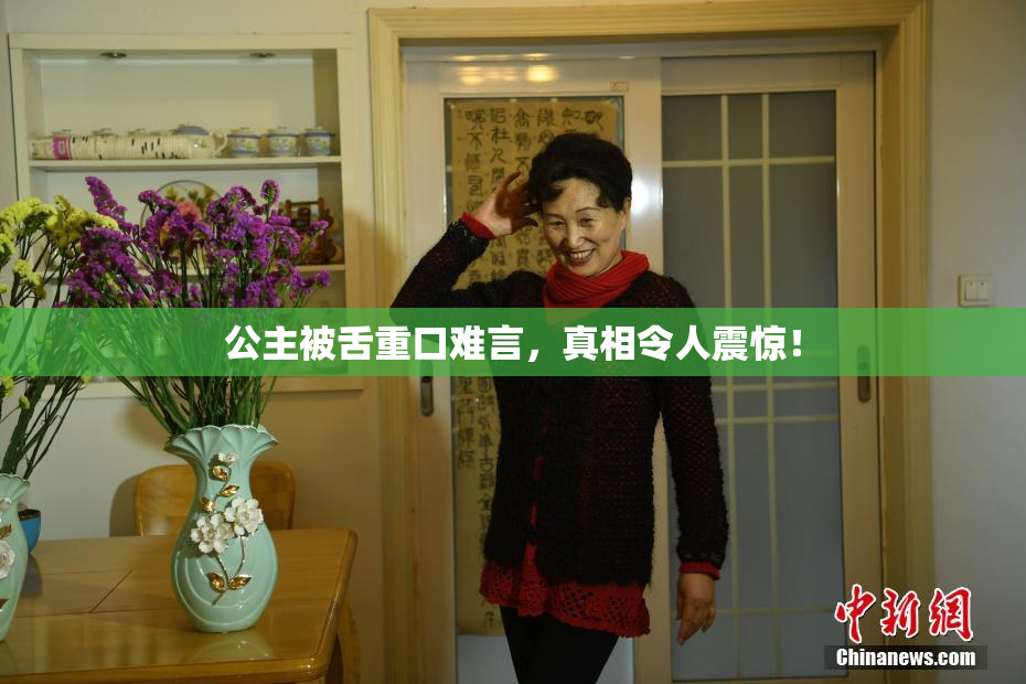 公主被舌重口难言，真相令人震惊！