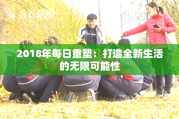 2018年每日重塑：打造全新生活的无限可能性