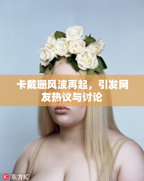 卡戴珊风波再起，引发网友热议与讨论