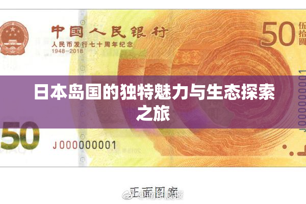 日本岛国的独特魅力与生态探索之旅