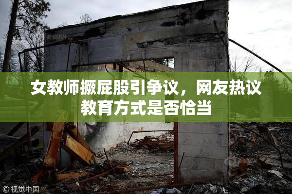 女教师撅屁股引争议，网友热议教育方式是否恰当