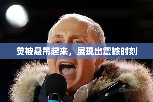 荧被悬吊起来，展现出震撼时刻